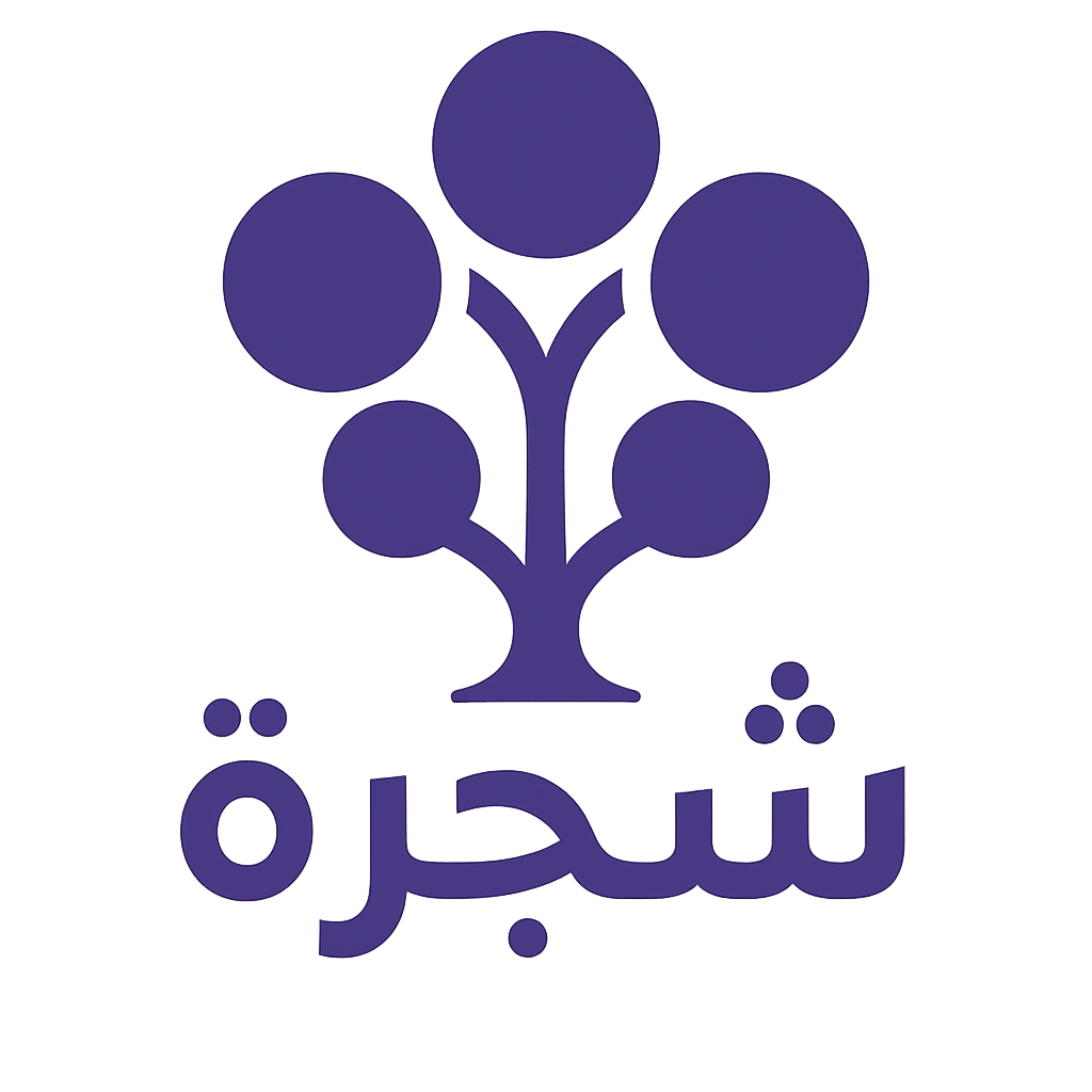 شجرة